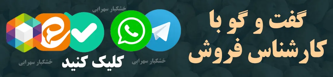 تماس با بخش فروش انجیر | خشکبار سهرابی