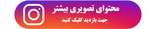 اینستاگرام خشکبار سهرابی