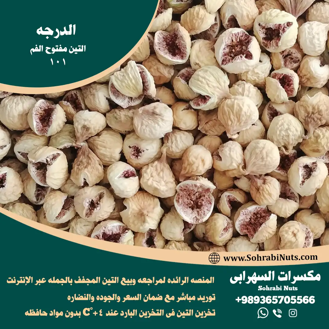 شراء التين المجفف درجة الفم المفتوح