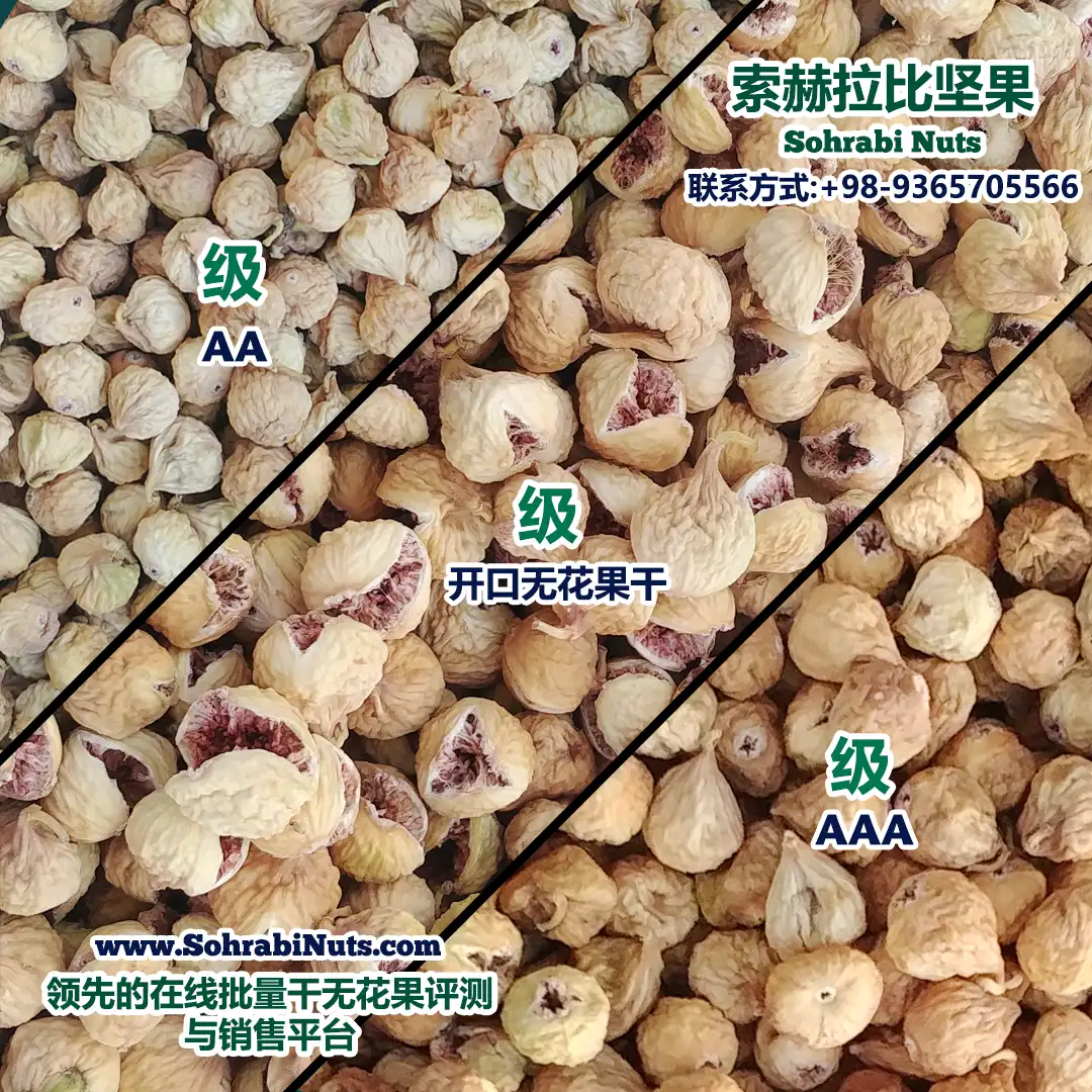 不同类型的伊朗干无花果，干无花果 AA 等级、AAA 等级、开口无花果干