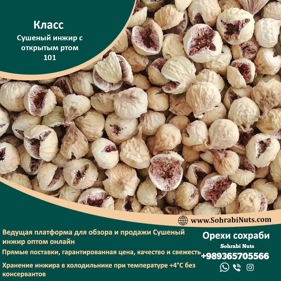 Купить сушеный инжир с открытым ртом
