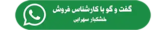 تماس با بخش فروش انجیر | خشکبار سهرابی